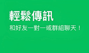 LINE聊天